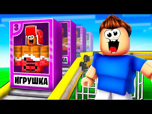 Я Основал ФАБРИКУ ИГРУШЕК и Стал БОГАТЫМ в Roblox! РОБЛОКС