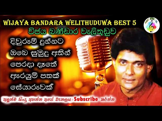 විජය බණ්ඩාර වැලිතුඩුව ජනප්‍රිය ගීත ||  Wijaya Bandara Welithuduwa Best Songs