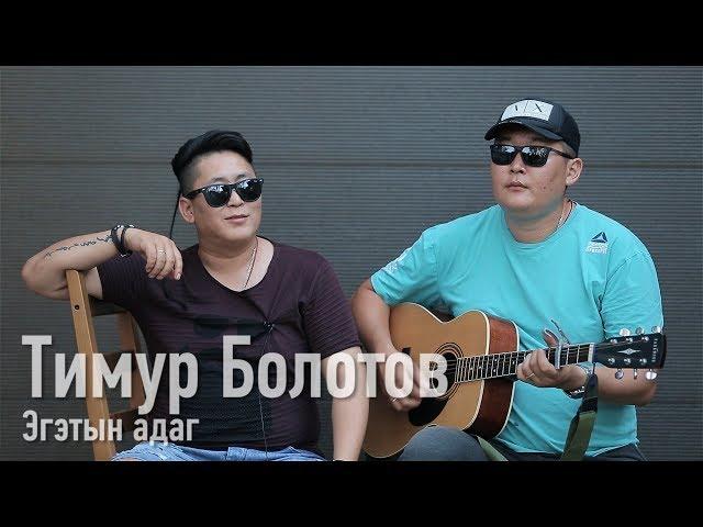 Эгэтын адаг - Тимур Болотов / Бурятские песни / Buryat songs