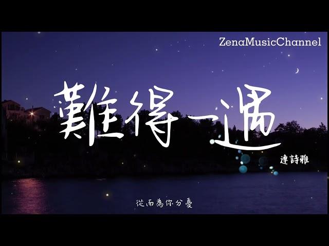 難得一遇  連詩雅『萬萬對情侶 避不過巨輪』【動態歌詞/Lyrics】 ( 原唱 : 林奕匡 )