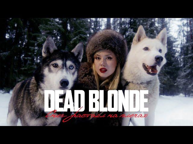 DEAD BLONDE - СНЕГ РАСТАЯЛ НА ПЛЕЧАХ (ПРЕМЬЕРА КЛИПА)