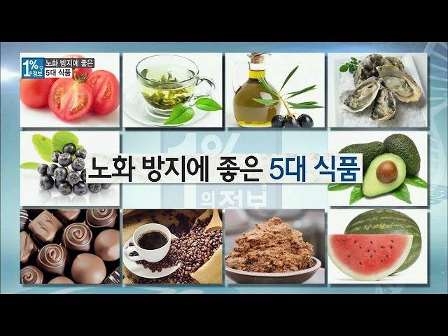 '노화 방지'에 효과적인 식품 大공개, 이것들을 꼭 챙겨 먹자! 1%의 정보 2회