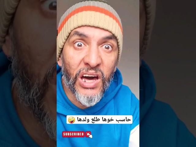 كنت حاسب الولد خوها طلع ولدها  بقات فيا غير السقاطة الي شريت لو  لاتنسو الإشتراك في القناة 