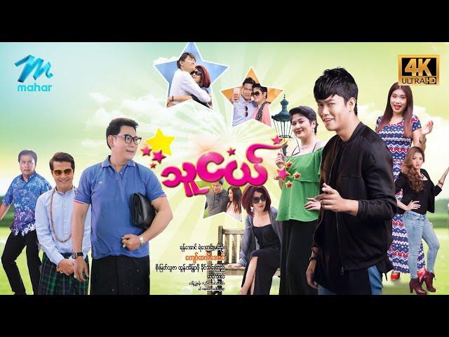 #မြန်မာဇာတ်ကား စ/ဆုံး သူငယ် #4k Quality #myanmarmovies