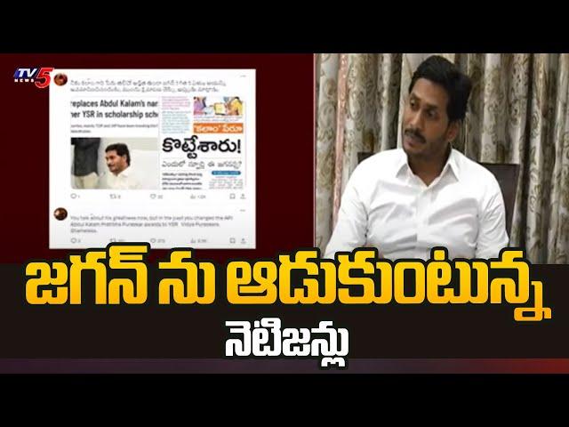 Netizens Trolling YS Jagan Over Latest Tweet On Abdul Kalam | AP Politics | TV5 News