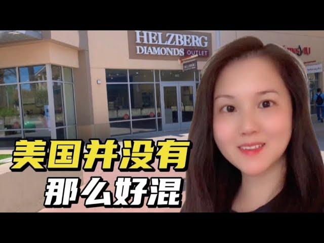 来美国真的好赚钱吗？来看看在美华人真实情况，都是无奈心酸