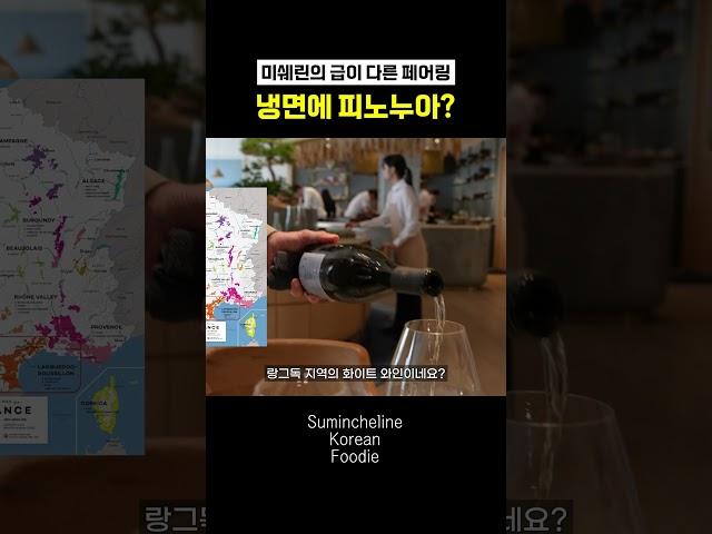 냉면에다가 레드와인을 페어링한다고??? #에빗 #미쉐린맛집#미쉐린스타 #흑백요리사 #흑백요리사맛집  #맛집 #foodie #food #서울맛집 #도산공원맛집