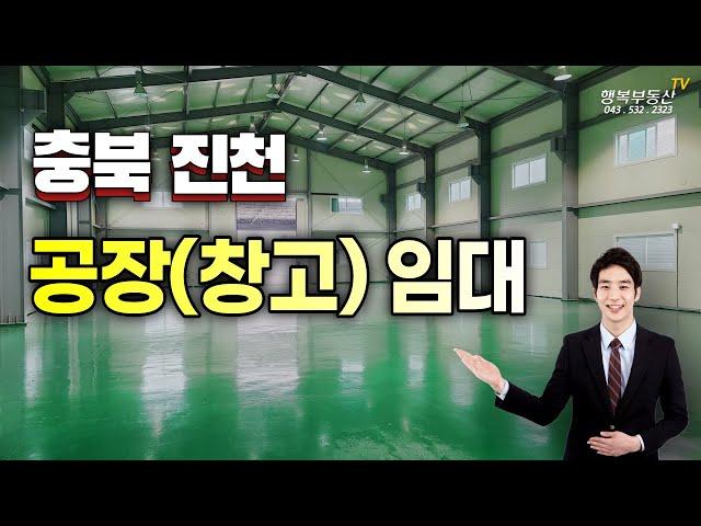 깨끗한! 충북 진천 공장임대 또는 진천군 창고임대 좋은 매물 소개.