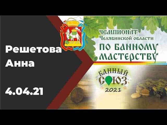 Решетова Анна чемпионат Челябинской области по банному мастерству "Банный Союз 2021"