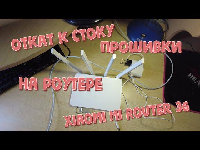 Возврат к стоку, роутер Xiaomi Mi Router 3G.