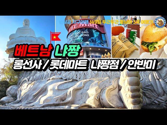[베트냠 냐짱 EP.12] 롱선사 / 롯데마트 냐짱점 / 안반미 / CCCP 커피 2호점 / 파나마 냐짱 호텔 #ChùaLongSơn #nhatrang #vietnam