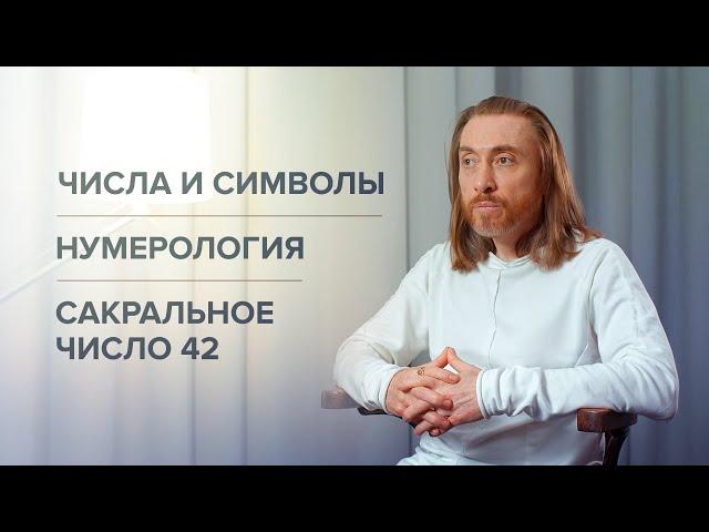 Числа и символы. Нумерология. Сакральное число 42