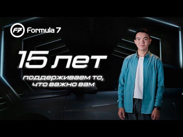 Formula7 – 15 лет поддерживаем то, что важно вам.