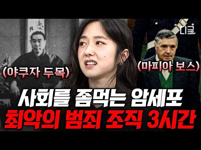 [#벌거벗은세계사] (180분) 야쿠자부터 마피아까지 전 세계에 퍼져있는 사회의 악 그들이 국가를 좀먹는 과정 | #인기급상승