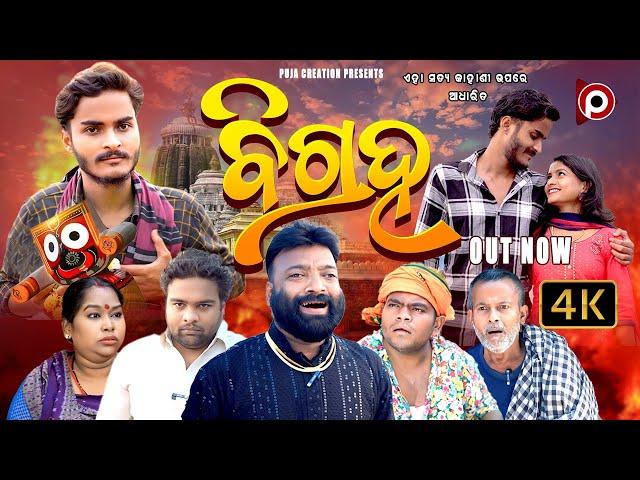 BIGRAHA || ବିଗ୍ରହ || EPISODE 1 || ODIA SHORT MOVIE || ODIA NEW COMEDY || SOUMYA || PUJA CREATION