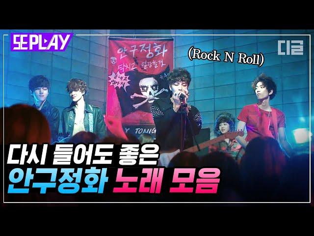 [#또PLAY] 노래가 잘 안 들려서 안경을 꼈습니다. 안.구.정.화. OPPA들의 다시 들어도 좋은 노래 모음｜#닥치고꽃미남밴드 #디글