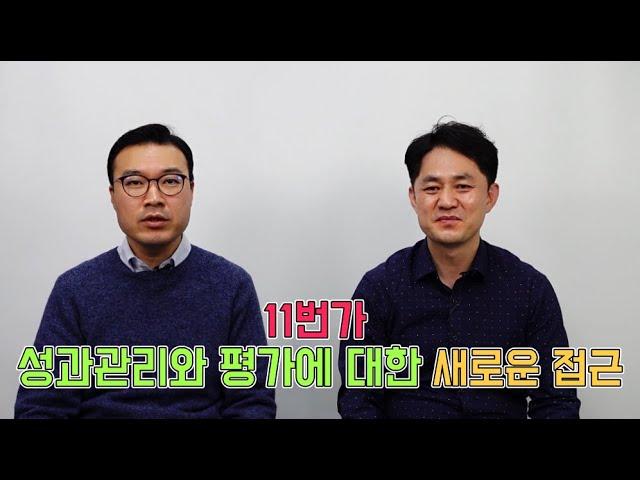 [HR기업사례] '11번가 성과관리와 평가에 대한 새로운 접근'