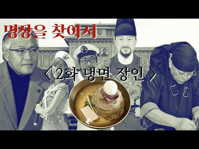 명장을 만나다 EP.2 냉면 장인               #LH플렉스 #비열한삼거리 #강용맹이