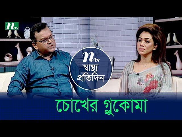 চোখের গ্লুকোমা | Shastho Protidin | EP 5130 | স্বাস্থ্য প্রতিদিন | NTV Health Show