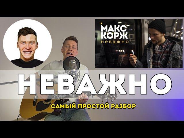 Макс Корж - Неважно (Самый простой разбор на гитаре)