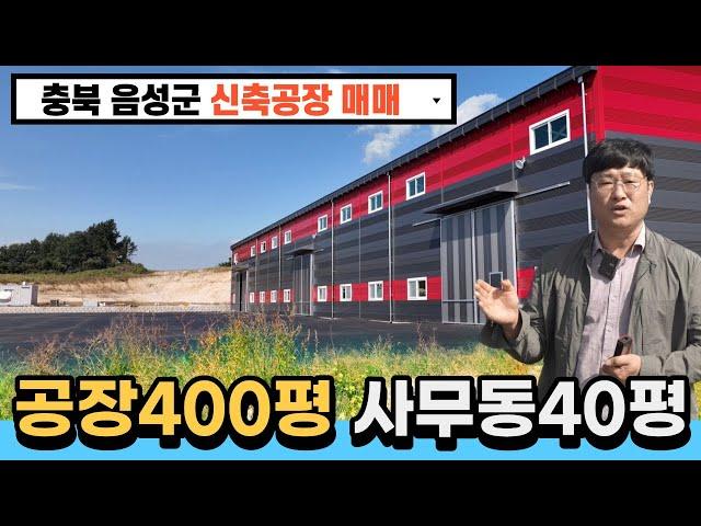 충북 음성공장 진천공장 신축공장 매매 / 부지 2,000평, 아스콘 포장