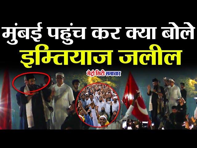 Mumbai Imtiyaz Jaleel Rally News | Mumbai Live News | Maharashtra News