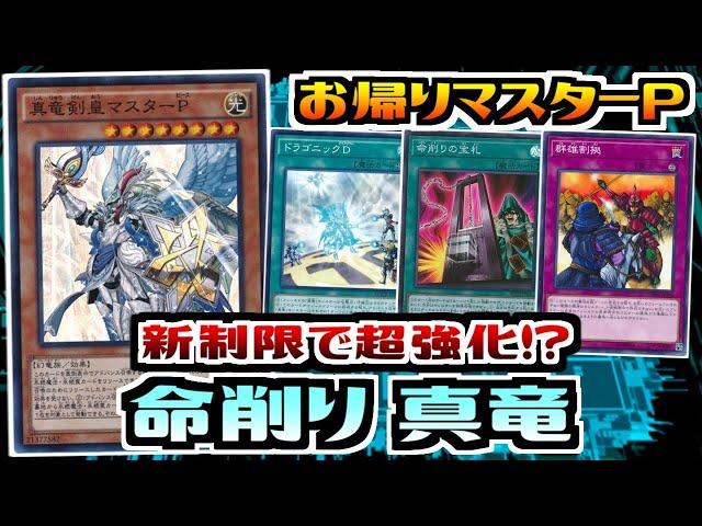 【遊戯王ADS】マスターP採用! 命削り真竜【デッキ紹介&対戦】