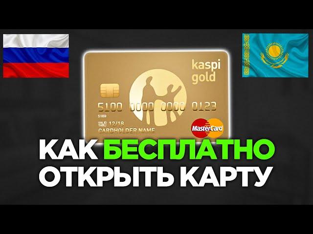 Как ОТКРЫТЬ ЛУЧШУЮ БАНКОВСКУЮ КАРТУ Казахстана ДЛЯ РОССИЯН!?  - полный обзор.