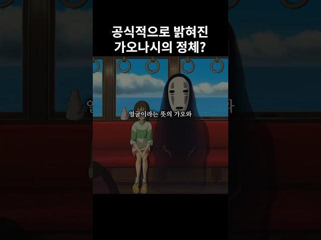 미야자키 하야오가 직접 밝힌 가오나시의 정체가 공개되었다 #shrots #애니메이션 #영화