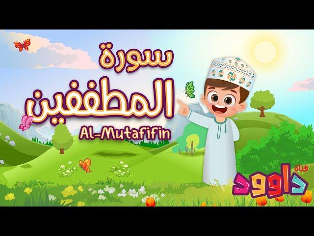 سورة المطففين -تعليم القرآن للأطفال-أحلى قرائة لسورة المطففين-قناة داوود Quran for Kids Al Mutafifin