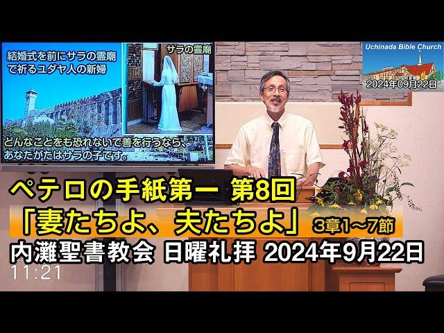 【ペテロ8】2024年9月22日 内灘聖書教会 日曜礼拝「妻たちよ、夫たちよ」 酒井信也牧師