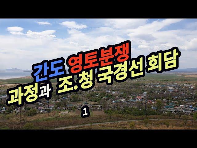 간도사태의 발생과 조선과 청나라의 영토회담/간도영토분쟁 -1 /윤명철 교수의 역사대학