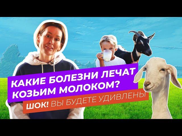 КАКИЕ БОЛЕЗНИ ЛЕЧАТ КОЗЬИМ МОЛОКОМ? ШОК! ВЫ БУДЕТЕ УДИВЛЕНЫ