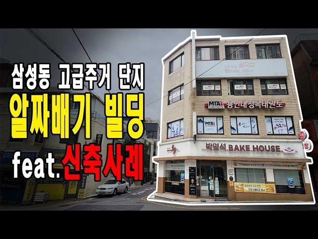 삼성동 고급상권 내 알짜배기 빌딩! 부동산 투자에서 가장 중요한 건 입지!