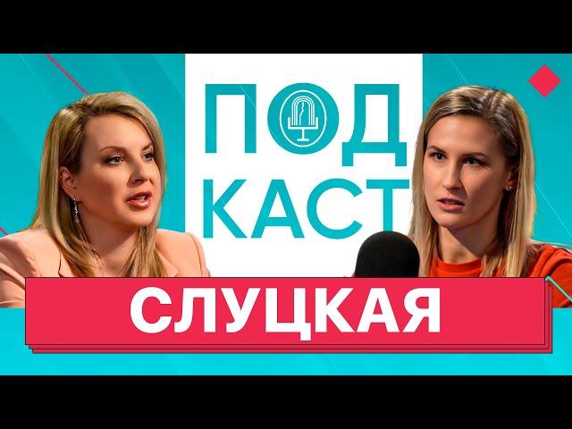 Ирина СЛУЦКАЯ: Олимпиада без флага х Насилие в спорте х Муж-депутат и санкции х Ни слова о допинге