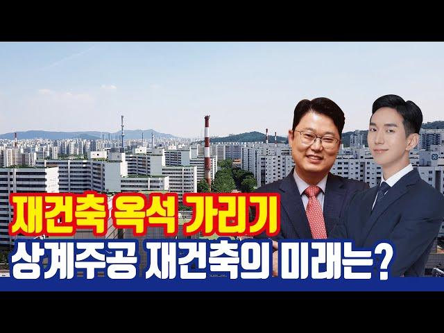 상계주공 분담금 폭탄! 노원구 상계동 재건축의 미래는? [재건축 투자 포인트 3가지]