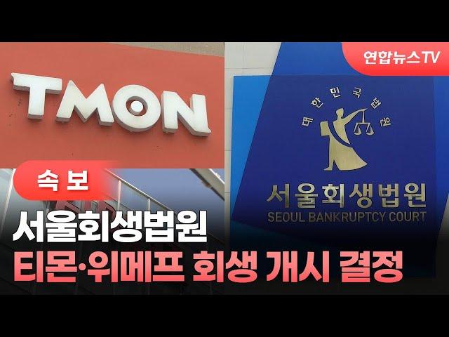 [속보] 서울회생법원, 티몬·위메프 회생 개시 결정 / 연합뉴스TV (YonhapnewsTV)