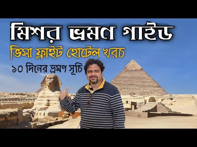 মিশর ভ্রমণ গাইড | Egypt 10 days Itinerary | Egypt e visa for Indian | Travel Expenses