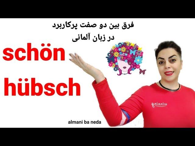 فرق بین دو صفت  schön , hübsch در زبان آلمانی