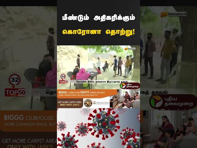 மீண்டும் அதிகரிக்கும் கொரோனா தொற்று! #coronavirus #corona #coronanews #coronavirusupdates