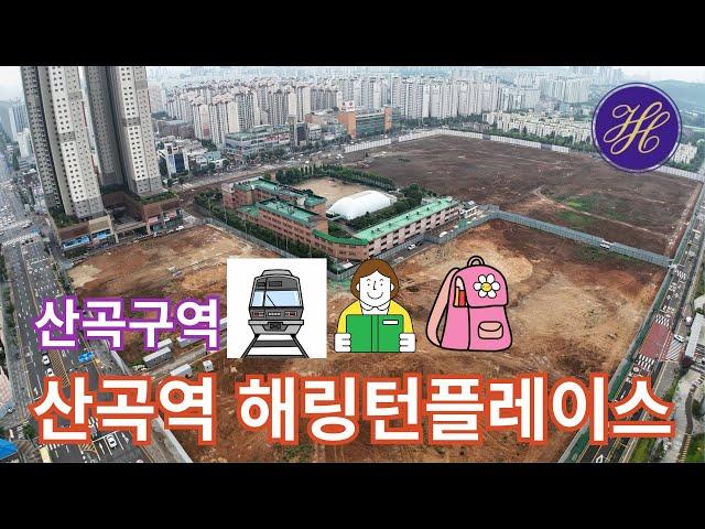 (산곡구역6)분양 임박 산곡구역, 산곡역 해링턴플레이스