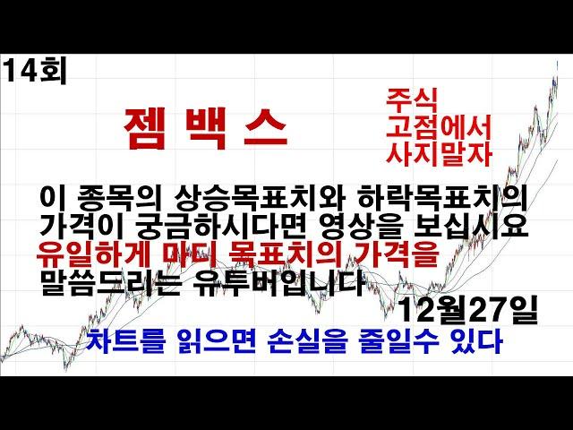 주식 고점에서 사지말자 12월27일 젬백스