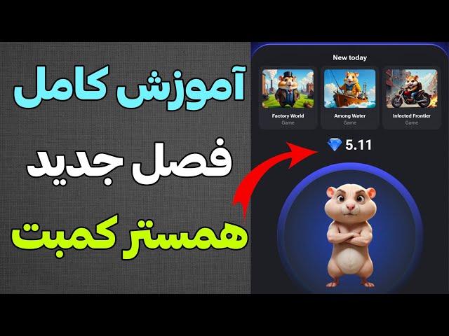 آموزش کامل فصل دوم ربات همستر کمبت  + ترفندها و نکات مهم