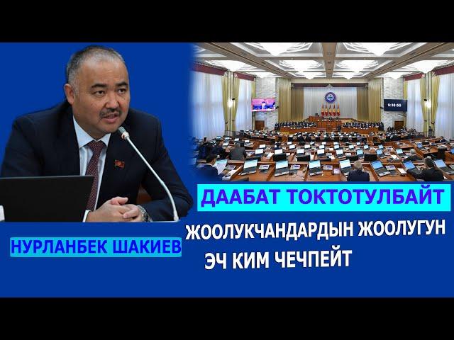 НУРЛАНБЕК ШАКИЕВ: Даабат токтотулбайт. Жолук чечилбейт.