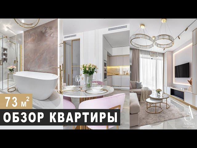 КВАРТИРА  ЗЕФИР,  ОБЗОР КВАРТИРЫ  73 м2. Дизайн интерьера в стиле современная классика, рум тур