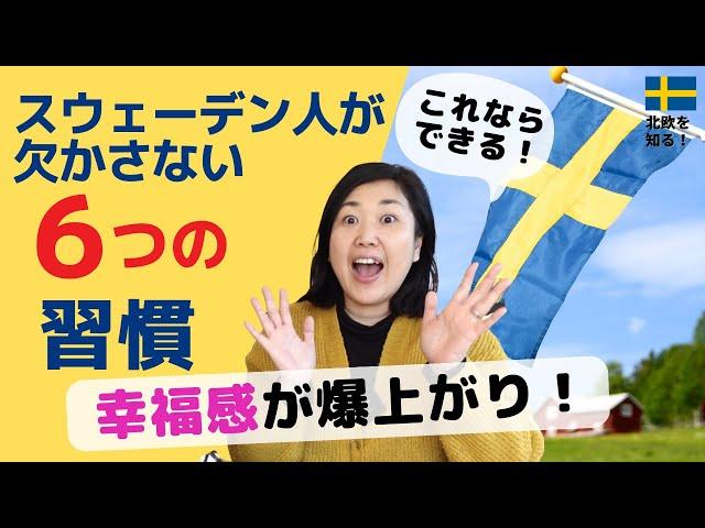 幸福感が爆上がる、スウェーデン人が欠かさない習慣６つはこれだ！| 幸福度ランキング上位国の「あるある」な習慣!