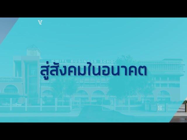 แนะนำคณะบริหารธุรกิจ สจล.【VTR】