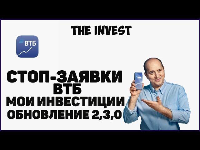 ВТБ мои инвестиции | Стоп заявки и не только.