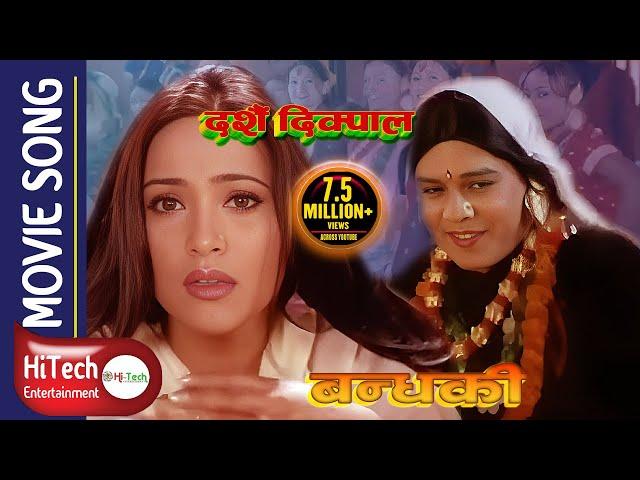 Dashain Dikpal | दशैं दिक्पाल | Nepali Movie Song | Maruni| Bandhaki | Dilip Raymajhi | Niruta Singh