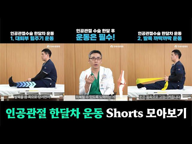 [연세사랑병원] 인공관절 수술 한달차 운동 Shorts 모아보기!